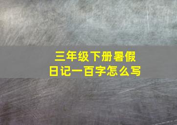 三年级下册暑假日记一百字怎么写