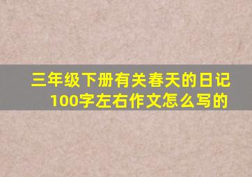 三年级下册有关春天的日记100字左右作文怎么写的