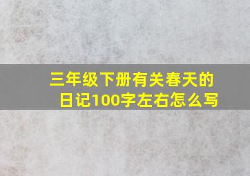 三年级下册有关春天的日记100字左右怎么写