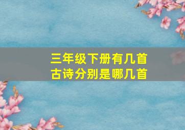 三年级下册有几首古诗分别是哪几首