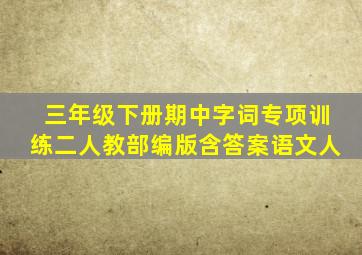 三年级下册期中字词专项训练二人教部编版含答案语文人