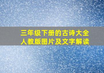 三年级下册的古诗大全人教版图片及文字解读