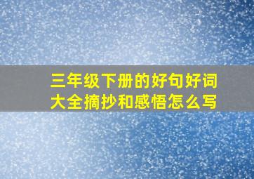 三年级下册的好句好词大全摘抄和感悟怎么写