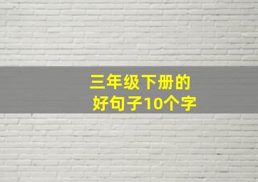 三年级下册的好句子10个字