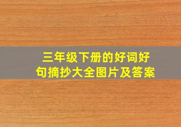 三年级下册的好词好句摘抄大全图片及答案