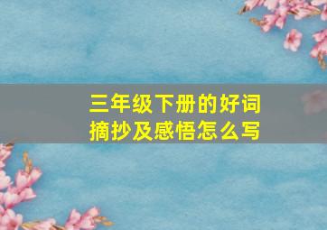 三年级下册的好词摘抄及感悟怎么写