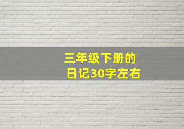 三年级下册的日记30字左右