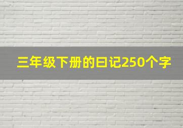 三年级下册的曰记250个字