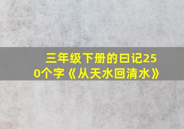 三年级下册的曰记250个字《从天水回清水》