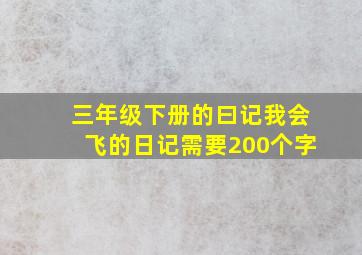 三年级下册的曰记我会飞的日记需要200个字