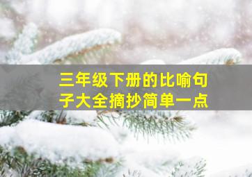 三年级下册的比喻句子大全摘抄简单一点