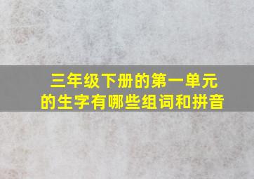 三年级下册的第一单元的生字有哪些组词和拼音