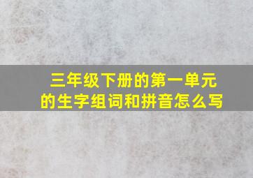 三年级下册的第一单元的生字组词和拼音怎么写