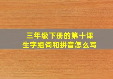 三年级下册的第十课生字组词和拼音怎么写