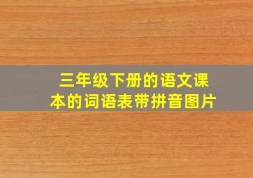 三年级下册的语文课本的词语表带拼音图片