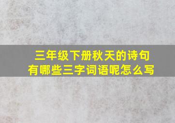 三年级下册秋天的诗句有哪些三字词语呢怎么写