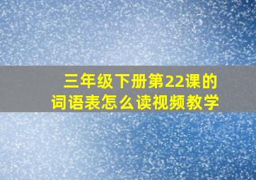 三年级下册第22课的词语表怎么读视频教学