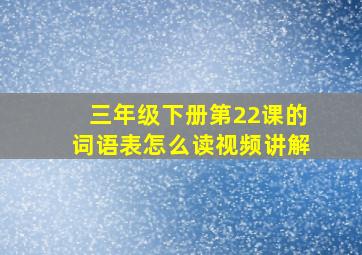 三年级下册第22课的词语表怎么读视频讲解