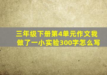 三年级下册第4单元作文我做了一小实验300字怎么写