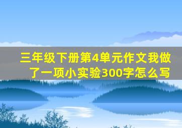 三年级下册第4单元作文我做了一项小实验300字怎么写