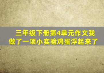 三年级下册第4单元作文我做了一项小实验鸡蛋浮起来了