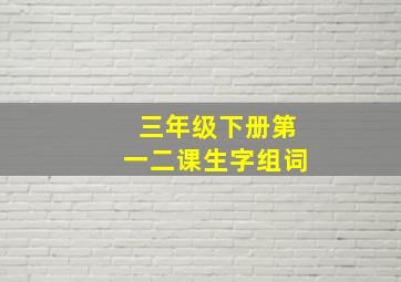 三年级下册第一二课生字组词