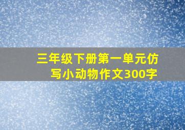 三年级下册第一单元仿写小动物作文300字