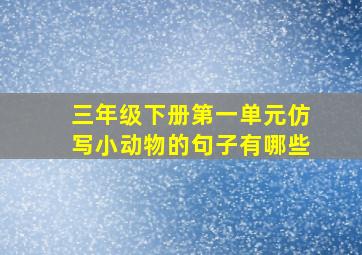 三年级下册第一单元仿写小动物的句子有哪些