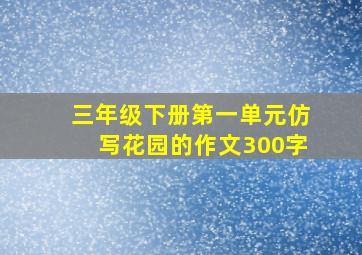 三年级下册第一单元仿写花园的作文300字