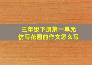 三年级下册第一单元仿写花园的作文怎么写