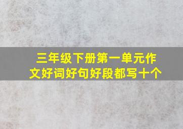 三年级下册第一单元作文好词好句好段都写十个