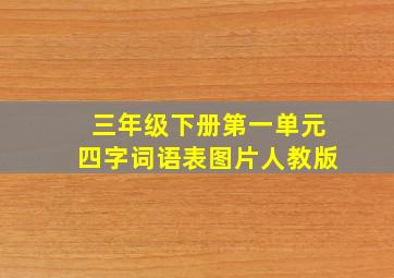 三年级下册第一单元四字词语表图片人教版