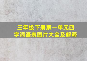 三年级下册第一单元四字词语表图片大全及解释