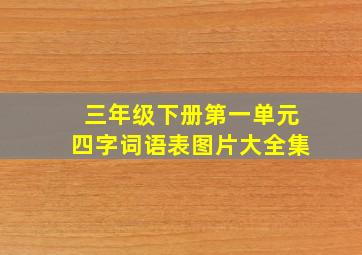 三年级下册第一单元四字词语表图片大全集