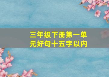 三年级下册第一单元好句十五字以内