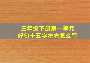 三年级下册第一单元好句十五字左右怎么写