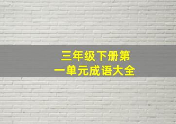 三年级下册第一单元成语大全