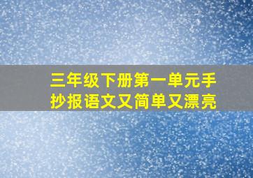 三年级下册第一单元手抄报语文又简单又漂亮