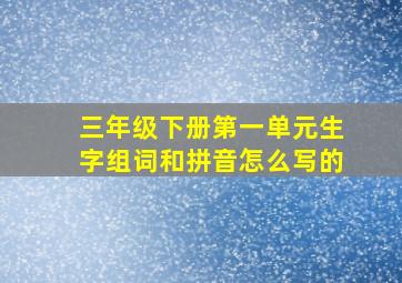 三年级下册第一单元生字组词和拼音怎么写的