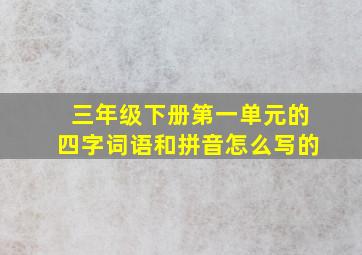 三年级下册第一单元的四字词语和拼音怎么写的