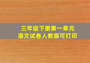 三年级下册第一单元语文试卷人教版可打印