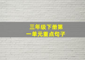 三年级下册第一单元重点句子