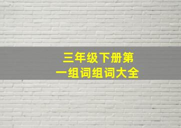 三年级下册第一组词组词大全