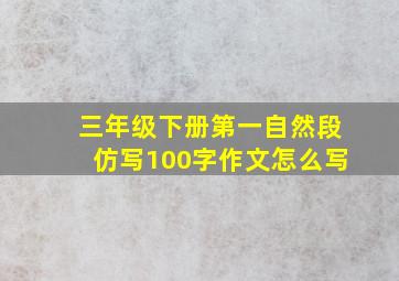 三年级下册第一自然段仿写100字作文怎么写