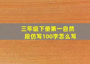 三年级下册第一自然段仿写100字怎么写