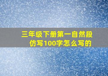 三年级下册第一自然段仿写100字怎么写的