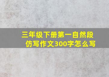 三年级下册第一自然段仿写作文300字怎么写