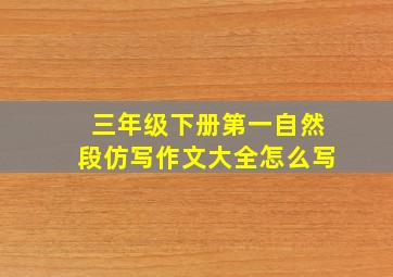 三年级下册第一自然段仿写作文大全怎么写