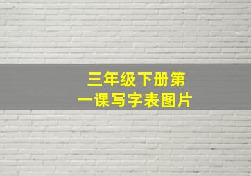 三年级下册第一课写字表图片