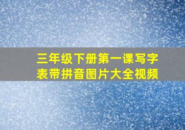 三年级下册第一课写字表带拼音图片大全视频